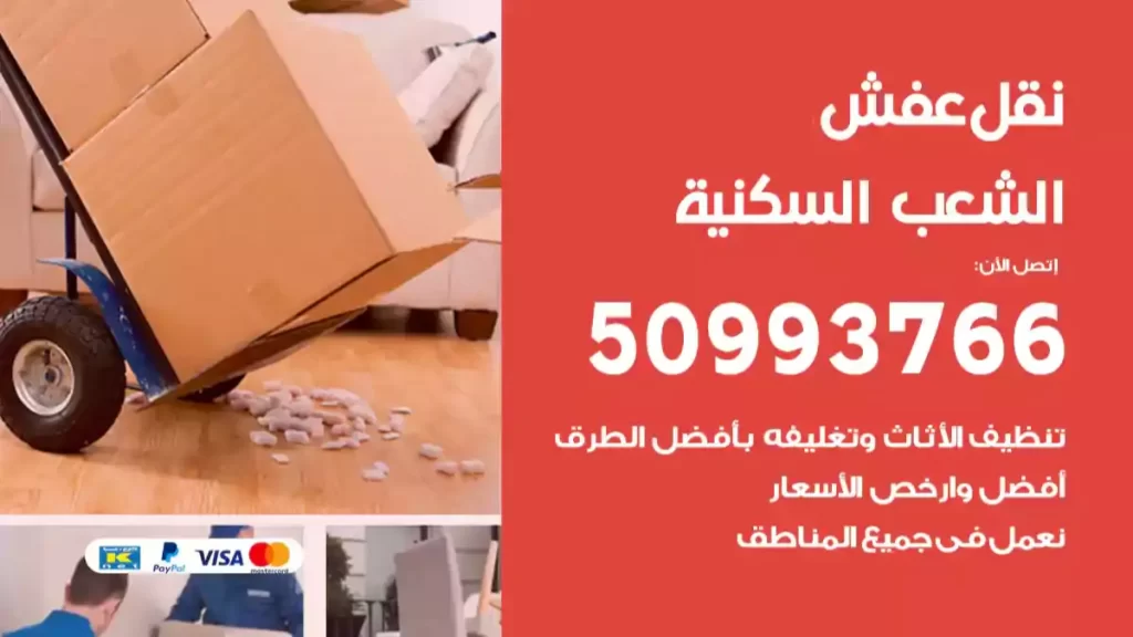 نقل عفش الشعب السكنية