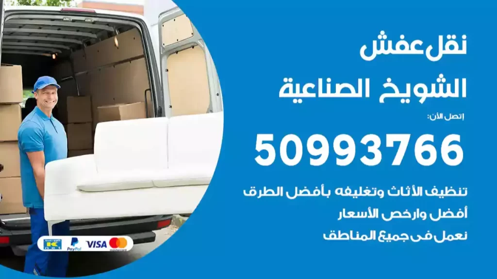 نقل عفش الشويخ الصناعية