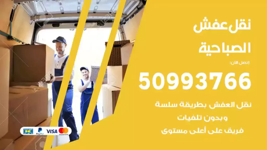 نقل عفش الصباحية