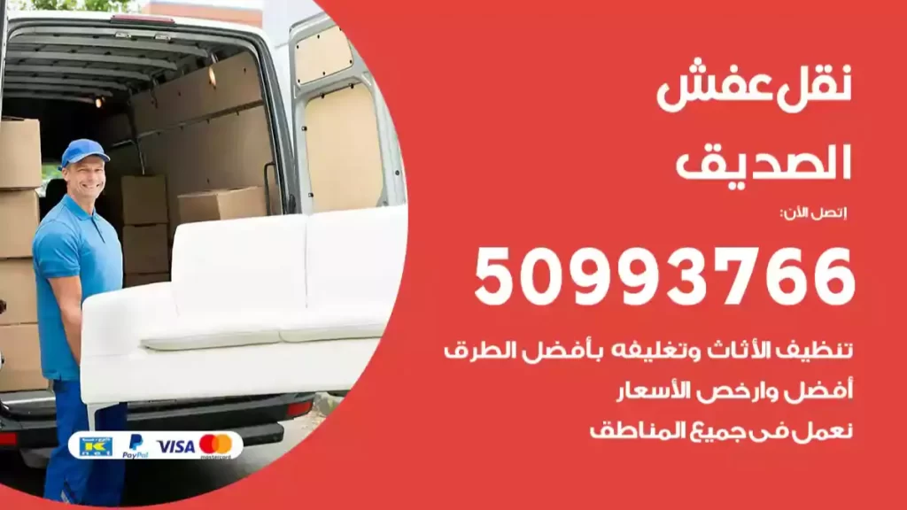 نقل عفش الصديق