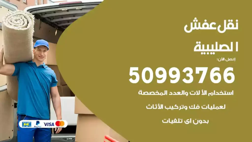 نقل عفش الصليبية