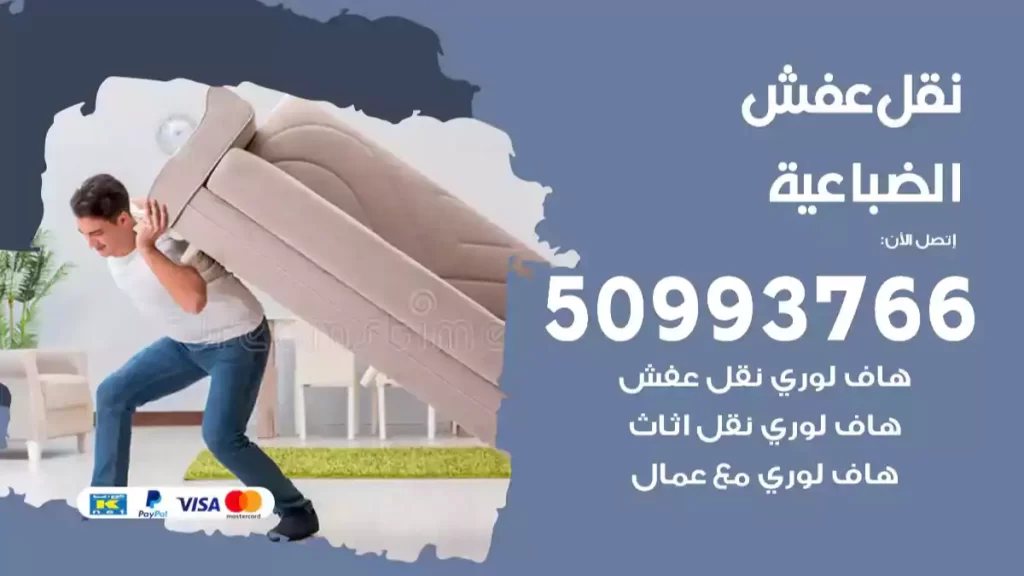 نقل عفش الضباعية