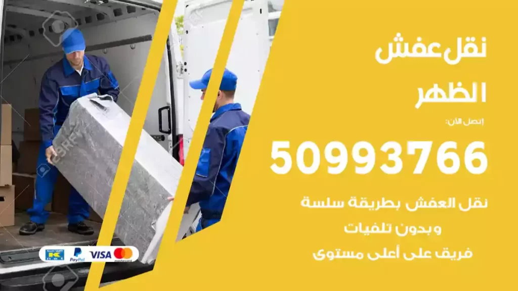 نقل عفش الظهر