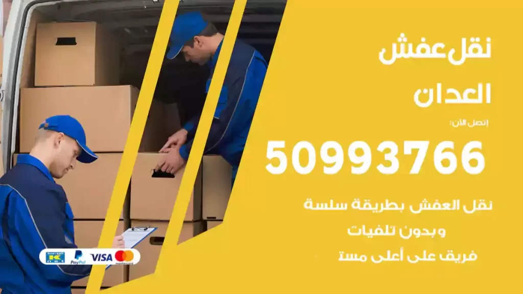 نقل عفش العدان