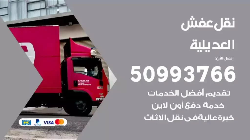 نقل عفش العديلية