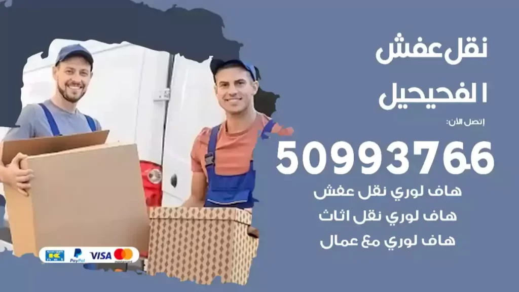 نقل عفش الفحيحيل