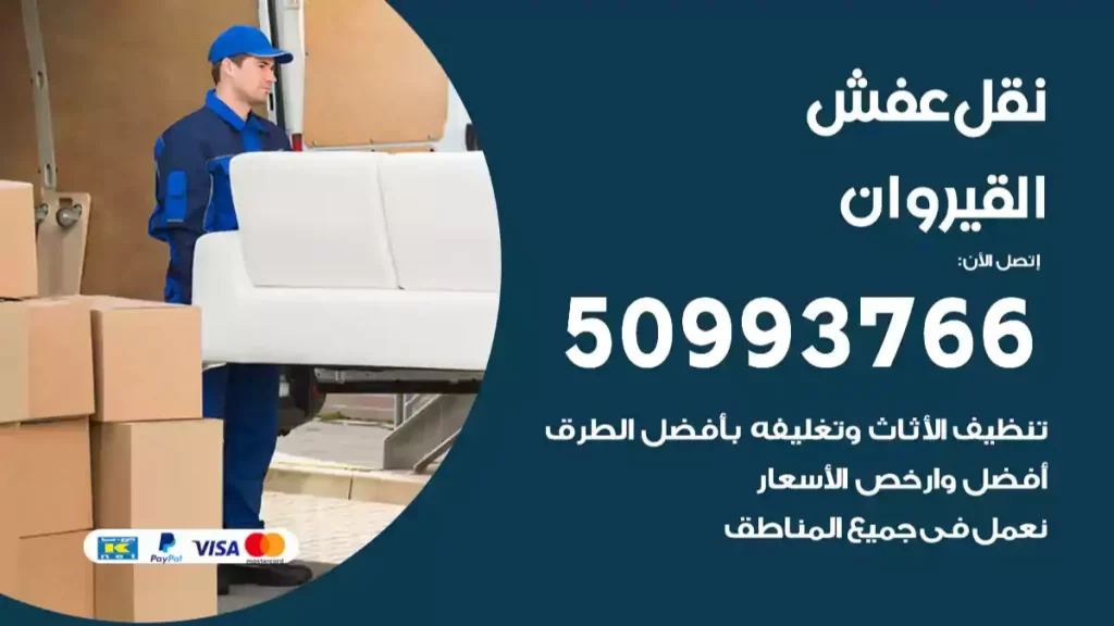 نقل عفش القيروان