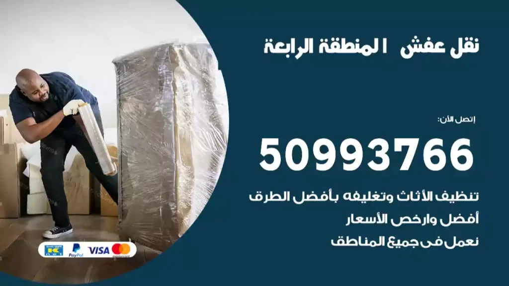 نقل عفش المنطقة الرابعة