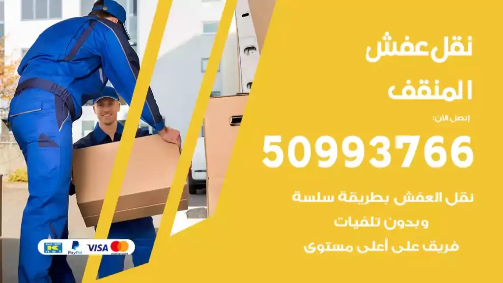 نقل عفش المنقف