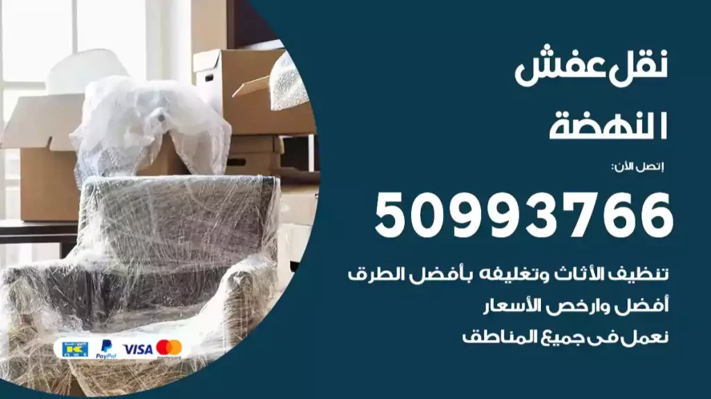 نقل عفش النهضة