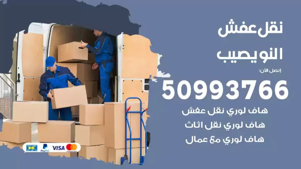 نقل عفش النويصيب