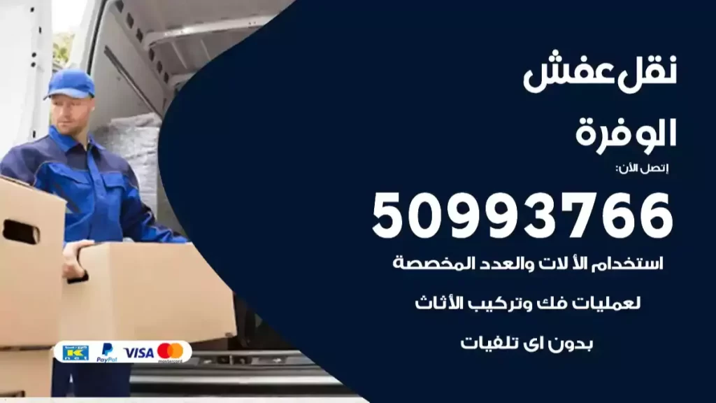 نقل عفش الوفرة