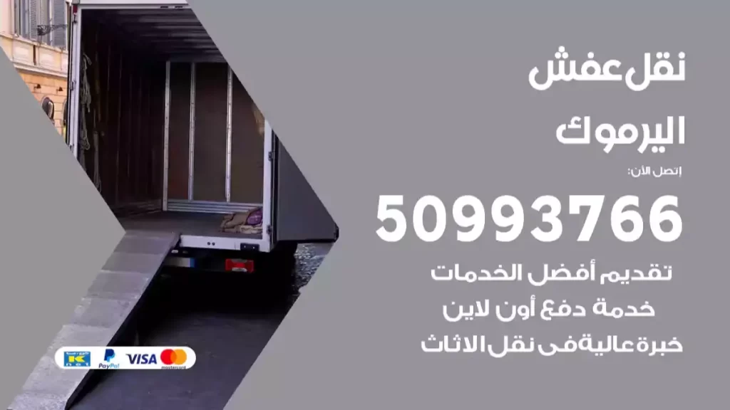 نقل عفش اليرموك