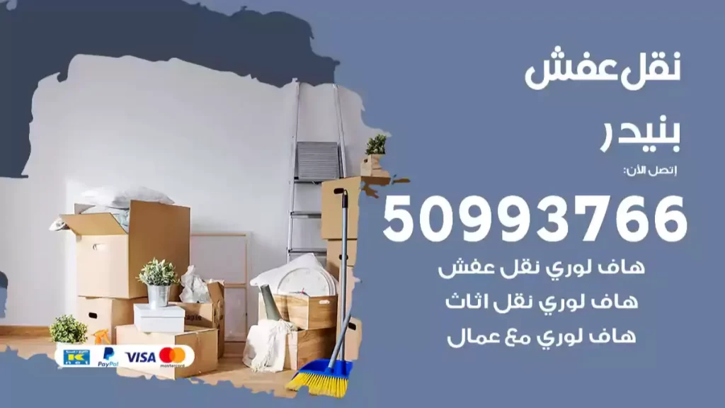 نقل عفش بنيدر