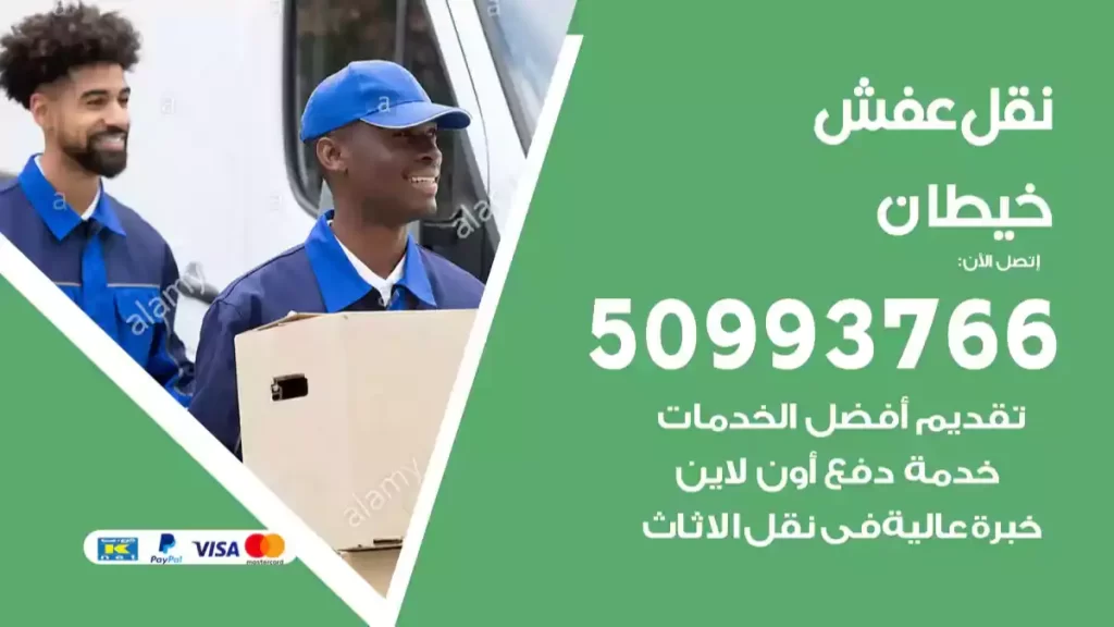 نقل عفش خيطان