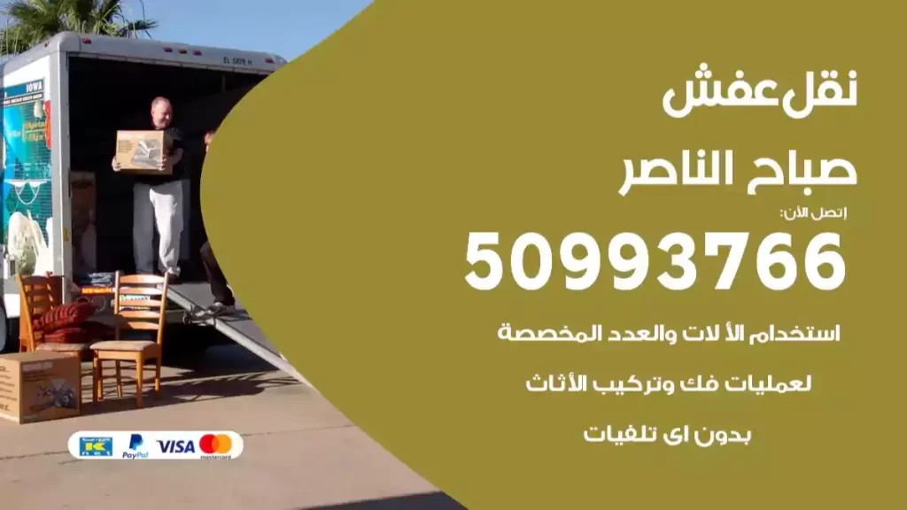 نقل عفش صباح الناصر