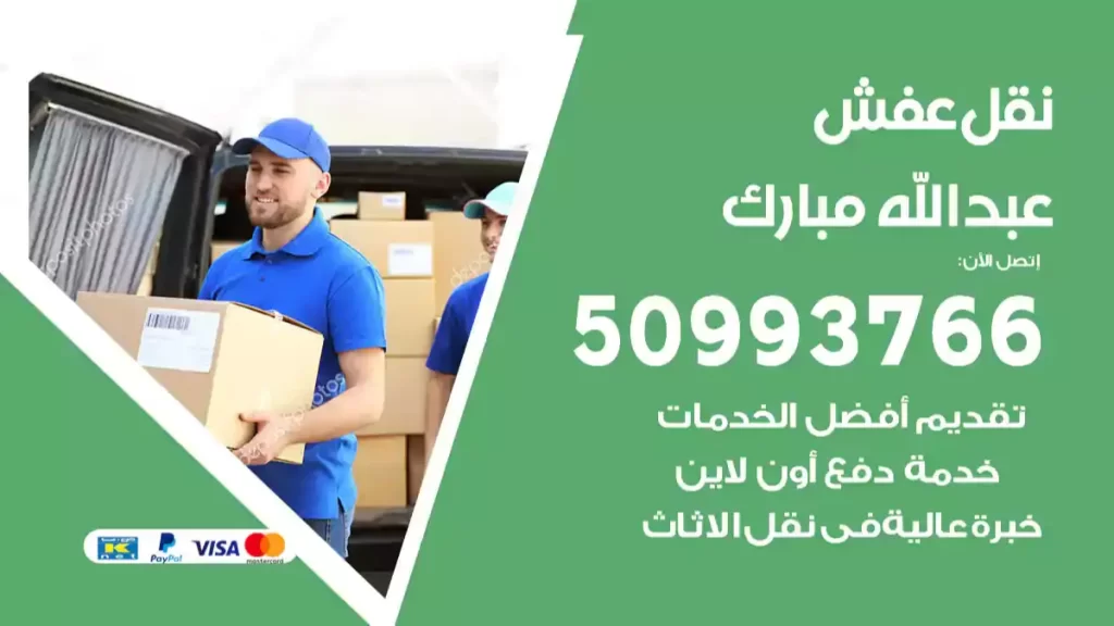 نقل عفش عبدالله مبارك