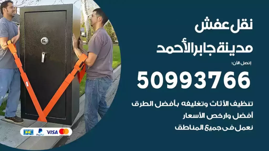 نقل عفش مدينة جابر الأحمد