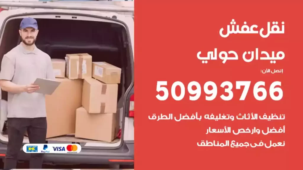 نقل عفش ميدان حولي