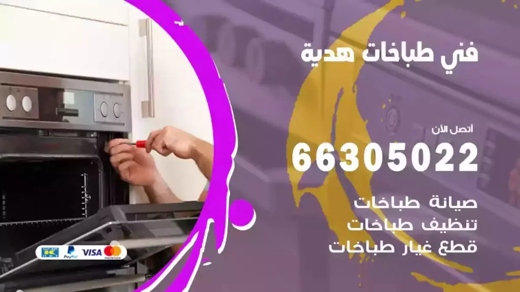 فني طباخات وافران هدية